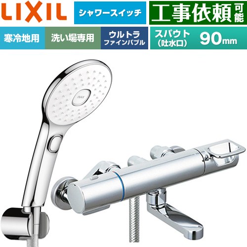 LIXIL クロマーレSシリーズ 浴室水栓 エコアクアPlusスイッチ付シャワー スパウト長さ90mm  めっき仕様 ≪BF-KA147TNSLAM≫
