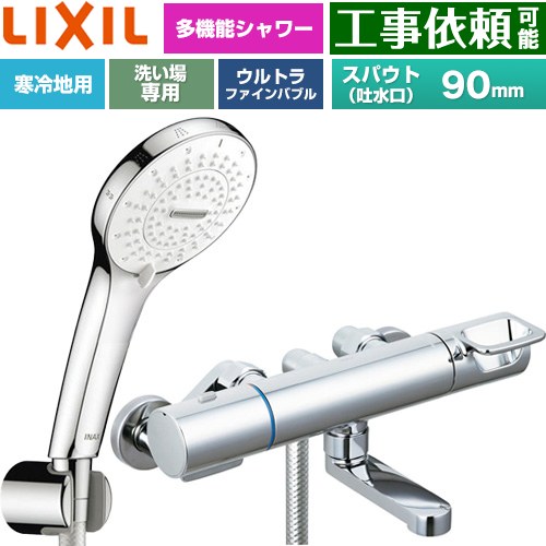LIXIL クロマーレSシリーズ 浴室水栓 SPA Uシャワー スパウト長さ90mm  めっき仕様 ≪BF-KA147TNSR≫