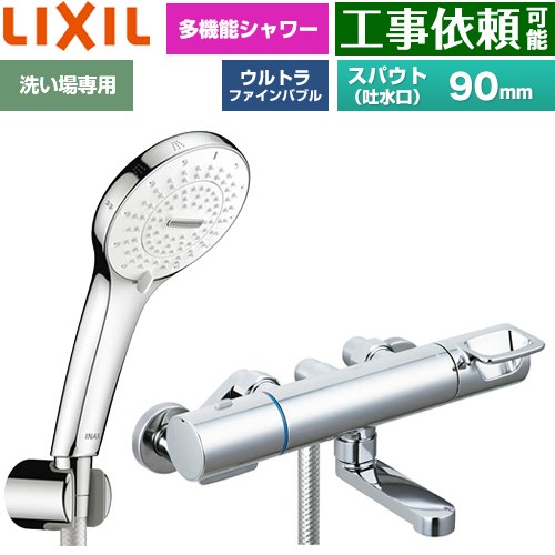 LIXIL クロマーレSシリーズ 浴室水栓 SPA U シャワー(めっき仕様) スパウト長さ90mm  ≪BF-KA147TSR≫