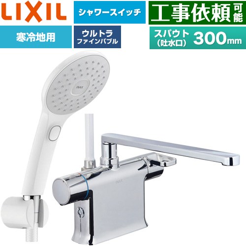 LIXIL クロマーレSシリーズ 浴室水栓 エコアクアPlusスイッチ付シャワー スパウト長さ300mm  ≪BF-WM646TNSJAM(300)≫
