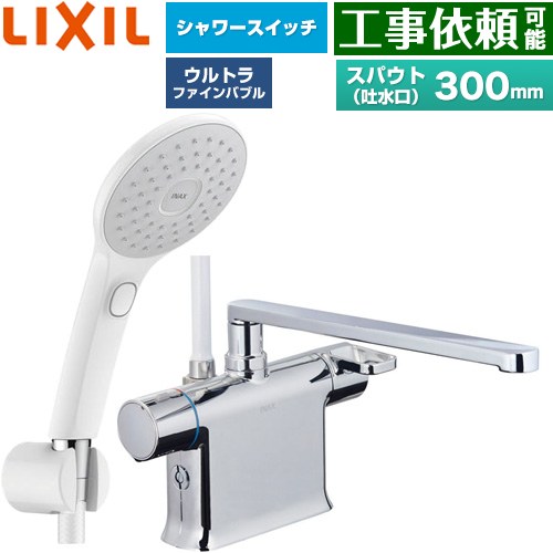 LIXIL クロマーレSシリーズ 浴室水栓 エコアクアPlusスイッチ付シャワー スパウト長さ300mm  ≪BF-WM646TSJAM(300)≫