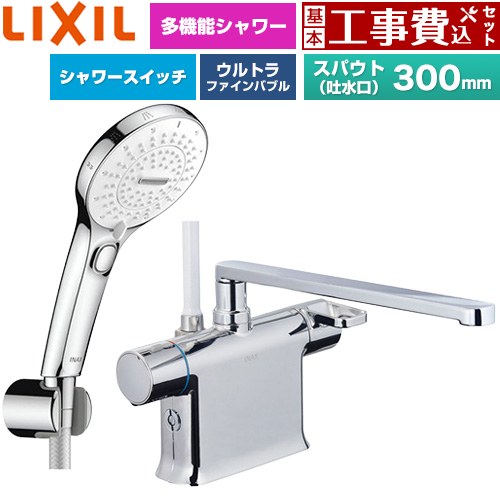 【工事費込セット（商品＋基本工事）】 LIXIL クロマーレSシリーズ 浴室水栓 SPA U スイッチ付シャワー スパウト長さ300mm  めっき仕様 ≪BF-WM646TSRM(300)≫