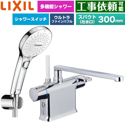 LIXIL クロマーレSシリーズ 浴室水栓 SPA U スイッチ付シャワー スパウト長さ300mm  めっき仕様 ≪BF-WM646TSRM(300)≫