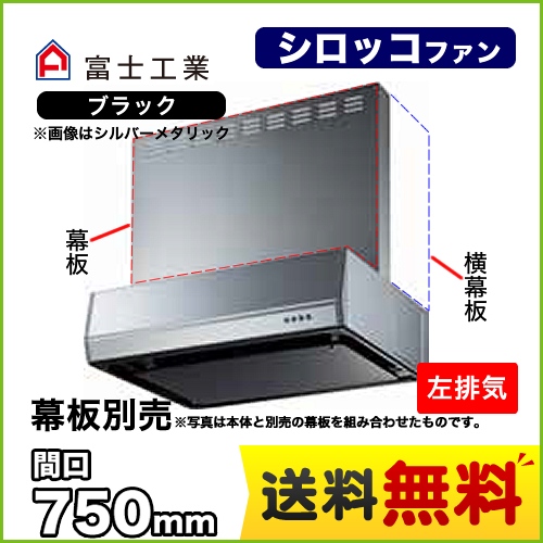 富士工業 レンジフード スタンダード シロッコファン 間口:750mm 左排気 整流板 前幕板別売 ブラック 【送料無料】≪BFRS-3K-751L-BK≫