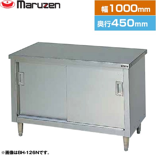 マルゼン 調理台・引戸付（ステンレス戸） ブリームシリーズ 業務用厨房機器 バックガードなし  【新品】【メーカー直送品】【代引・土日祝配送・時間指定 不可】 ≪BH-104N≫