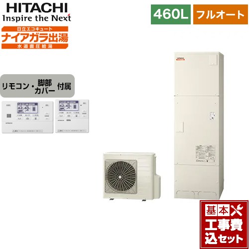 【工事費込セット（商品＋基本工事）】 日立 エコキュート フルオート 460L 4～6人用  リモコン・脚部カバー付属　処分費込 【メーカー直送のため代引不可】 ≪BHP-F46WD＋BER-W1FH≫