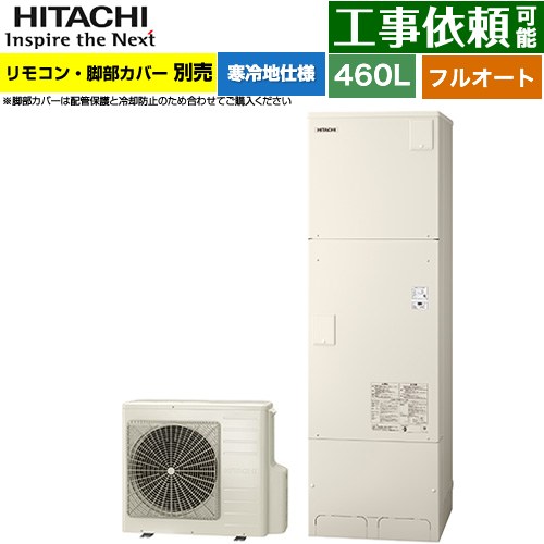 日立 エコキュート フルオート 460L 4～6人用  リモコン・脚部カバー別売 【メーカー直送のため代引不可】 ≪BHP-FG46XUK≫