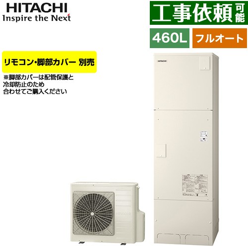 日立 Wシリーズ エコキュート フルオート 460L 4～6人用  リモコン・脚部カバー別売 【メーカー直送のため代引不可】 ≪BHP-FN46WU≫