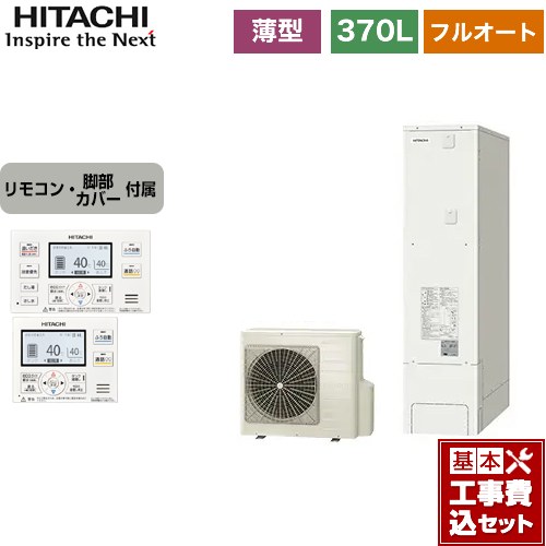 【工事費込セット（商品＋基本工事）】 日立 エコキュート フルオート 370L 3～5人用  リモコン・脚部カバー付属　処分費込 【メーカー直送のため代引不可】 ≪BHP-FS37WH＋BER-WCF≫