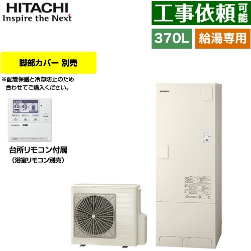 日立 Wシリーズ エコキュート 給湯専用 370L 3～5人用  リモコン付属・脚部カバー別売 【メーカー直送のため代引不可】 ≪BHP-ZN37WU≫