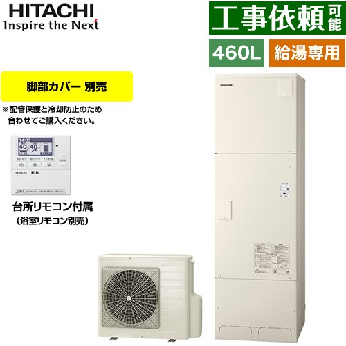日立 Wシリーズ エコキュート 給湯専用 460L 4～6人用  リモコン付属・脚部カバー別売 【メーカー直送のため代引不可】 ≪BHP-ZN46WU≫