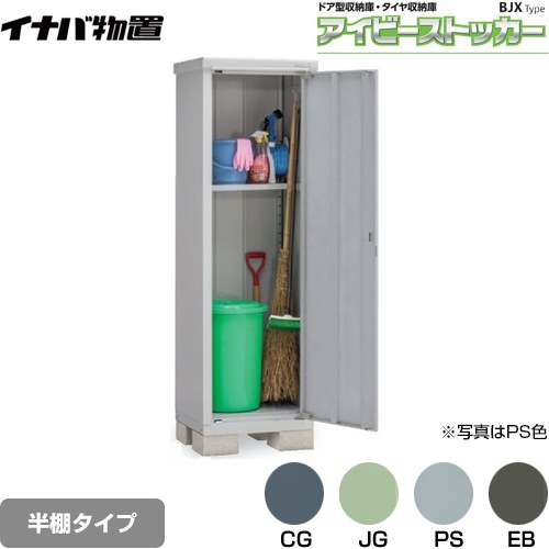 【メーカー直送品】【関東限定配送】【代引不可】 イナバ アイビーストッカー ドア型収納庫 BJXタイプ 物置 半棚タイプ ≪BJX-065EP≫