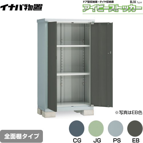 【メーカー直送品】【関東限定配送】【代引不可】 イナバ アイビーストッカー ドア型収納庫 BJXタイプ 物置 全面棚タイプ ≪BJX-095D≫