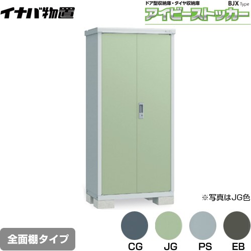 【メーカー直送品】【関東限定配送】【代引不可】 イナバ アイビーストッカー ドア型収納庫 BJXタイプ 物置 全面棚タイプ ≪BJX-095E≫