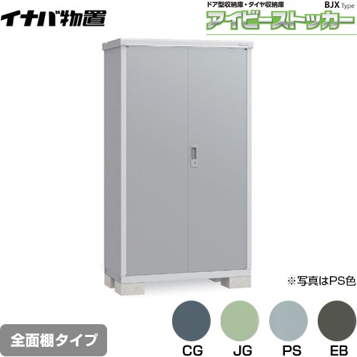 【メーカー直送品】【関東限定配送】【代引不可】 イナバ アイビーストッカー ドア型収納庫 BJXタイプ 物置 全面棚タイプ ≪BJX-115E≫