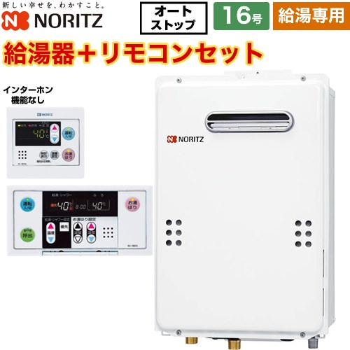 【給湯専用】 ノーリツ 屋外壁掛形 PS標準設置形 ガス給湯器 給湯専用 16号  従来型 リモコン付属（インターホンなし） 【都市ガス】 ≪GQ-1639WS-1-13A-15A+RC-7607M+RC-7607S≫