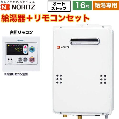 【給湯専用】 ノーリツ 屋外壁掛形 PS標準設置形 ガス給湯器 給湯専用 16号  従来型 台所リモコン付属 浴室リモコン別売 【都市ガス】 ≪GQ-1639WS-1-13A-15A+RC-7607M≫