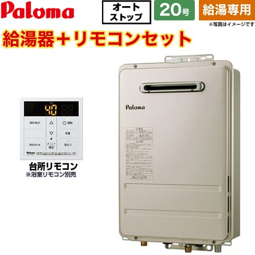 【給湯専用】 パロマ 屋外設置 壁掛型・PS標準設置型 ガス給湯器 給湯専用 20号  従来型 台所リモコン付属 浴室リモコン別売 【プロパンガス】 ≪PH-2015AW-LPG+MC-150V≫