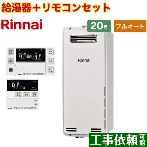 屋外壁掛・PS設置型 リンナイ ガス給湯器 フルオート 20号 接続口径：20A 従来型 ボイスリモコン付属 【送料無料】【プロパンガス】 （旧品番：RUF-SA2005AW-LPG+MBC-230V-T）≪RUF-SA2005AW-A-LPG+MBC-240V-A≫