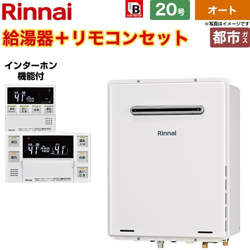 【オート】 リンナイ 屋外壁掛・PS設置型 ガス給湯器 オート 20号  従来型 インターホンリモコン付属 【都市ガス】 ≪RUF-A2005SAW-C-13A+MBC-240VC-A≫
