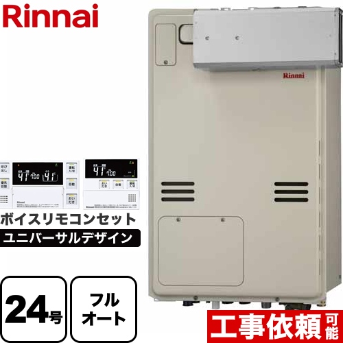 【フルオート】 リンナイ アルコーブ設置型 ガス給湯器 フルオート 24号  従来型 ボイスリモコン付属 【プロパンガス】 ≪RUFH-A2400AA2-3-A-LPG+MBC-240V-A≫