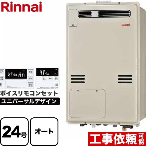 【オート】 リンナイ 屋外壁掛・PS設置型 ガス給湯器 オート 24号  従来型 ボイスリモコン付属 【都市ガス】 ≪RUFH-A2400SAW2-3-A-13A+MBC-240V-A≫