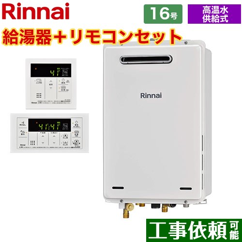 【後継品になる場合有】【プロパンガス】 リンナイ ガス給湯器 屋外壁掛・PS設置型 16号 リモコン付属 【高温水供給式】 ≪RUJ-A1610W-LPG+MC-146V≫