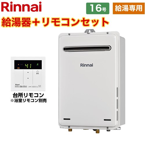 【給湯専用】 リンナイ 屋外壁掛型 ガス給湯器 給湯専用 16号  従来型 台所リモコン付属　浴室リモコン別売 【都市ガス】 ≪RUX-A1615W-A-E-13A+MC-135-A≫