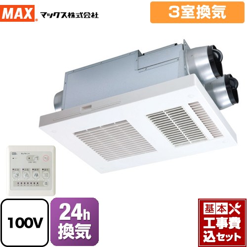 【工事費込セット（商品＋基本工事）】 マックス DRYFAN(ドライファン) HAシリーズ 浴室換気乾燥暖房器 浴室 3室換気 リモコン付属 ≪BS-133HA-1≫