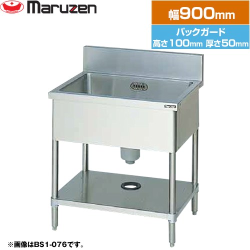 マルゼン 一槽シンク　ブリームシリーズ 業務用厨房機器 バックガードあり  【新品】【メーカー直送品】【代引・土日祝配送・時間指定 不可】 ≪BS1-094≫