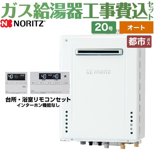 【オート】 【工事費込セット（商品＋基本工事）】 ノーリツ 屋外壁掛形 ガス給湯器 シンプル（オート） 20号  従来型 リモコン付属 【都市ガス】 ≪GT-2070SAW-BL-13A-20A+RC-J101E≫