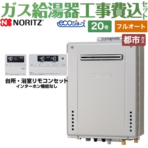 【フルオート】 【工事費込セット（商品＋基本工事）】 ノーリツ 屋外壁掛形 ガス給湯器 スタンダード（ フルオート ） 20号  エコジョーズ リモコン付属 【都市ガス】 ≪GT-C2072AW-BL-13A-20A+RC-J101E≫