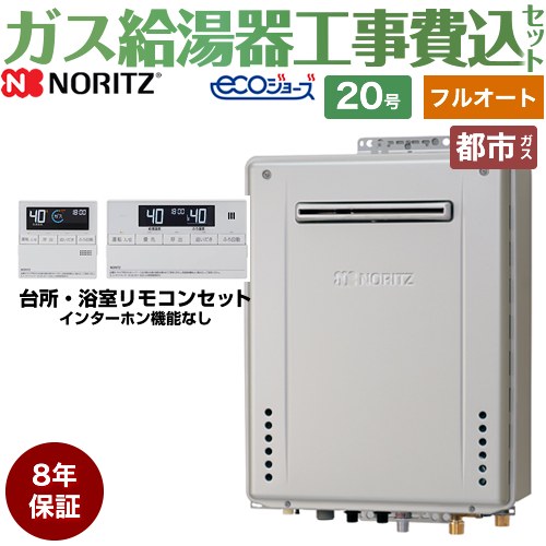 【後継品での出荷になる場合がございます】【フルオート】 【工事費込セット（商品＋基本工事）】 ノーリツ 屋外壁掛形 ガス給湯器 スタンダード（ フルオート ） 20号  エコジョーズ リモコン付属 【都市ガス】8年保証付 ≪GT-C2072AW-BL-13A-20A+RC-J101E≫