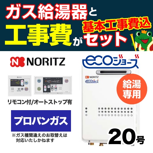 【台数限定!お得な工事費込セット(商品+基本工事)】【プロパンガス】 ノーリツ ガス給湯器 屋外壁掛形/PS設置(PS標準設置形) 20号 給湯専用 エコジョーズ ボイスリモコン付属 接続口径:20A 【送料無料】【給湯専用】≪GQ-C2034WS-BL-LPG-20A-RC-7607M-RC-7607S-KJ≫