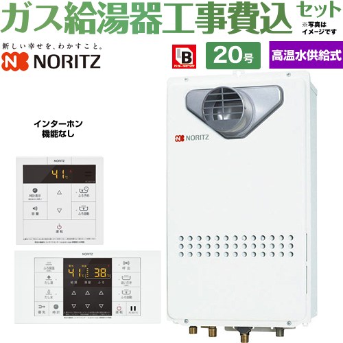 【高温水供給式】 【工事費込セット（商品＋基本工事）】 ノーリツ PS扉内設置形（PS標準設置前方排気延長形） ガス給湯器 高温水供給式 20号  従来型 リモコン付属(インターホン機能なし) 【プロパンガス】 ≪GQ-2027AWX-T-DX-BL-LPG-20A＋RC-B071≫
