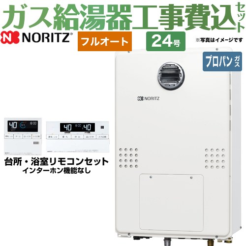 【工事費込セット（商品＋基本工事）】 【プロパンガス】 ノーリツ 屋外壁掛形（PS標準設置形） ガス給湯器 フルオート 24号  リモコン付属 ≪GTH-2454AWD-BL-LPG-20A≫