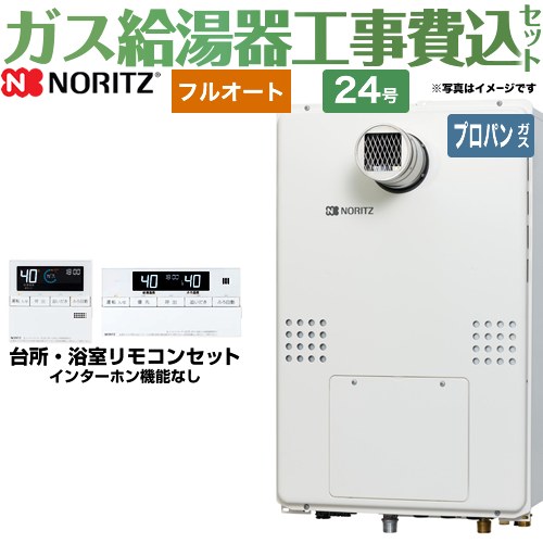 【工事費込セット（商品＋基本工事）】 【プロパンガス】 ノーリツ PS扉内設置形（超高層耐風仕様） ガス給湯器 フルオート 24号  リモコン付属 ≪GTH-2454AW-T-BL-LPG-20A≫