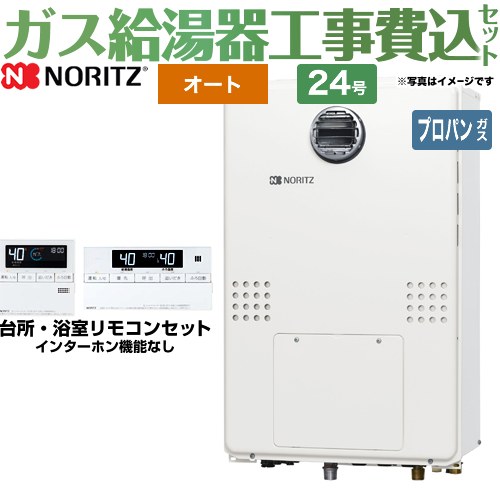 【工事費込セット（商品＋基本工事）】 【プロパンガス】 ノーリツ 屋外壁掛形（PS標準設置形） ガス給湯器 オート セミオート 24号  台所・浴室リモコン付属 ≪GTH-2454SAW3H-BL-LPG-20A≫