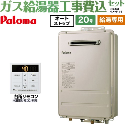 【給湯専用】 【工事費込セット（商品＋基本工事）】 パロマ 屋外設置 壁掛型・PS標準設置型 ガス給湯器 給湯専用 20号  従来型 台所リモコン付属 浴室リモコン別売 【プロパンガス】 ≪PH-2015AW-LPG＋MC-150V≫