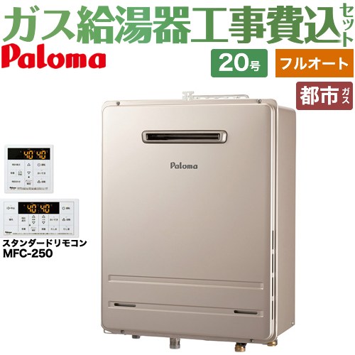 【フルオート】 【工事費込セット（商品＋基本工事）】 パロマ 壁掛型・PS標準設置型 ガス給湯器 フルオート 20号  従来型 リモコン付属 【都市ガス】 ≪FH-2023FAWL-1-13A＋MFC-250≫