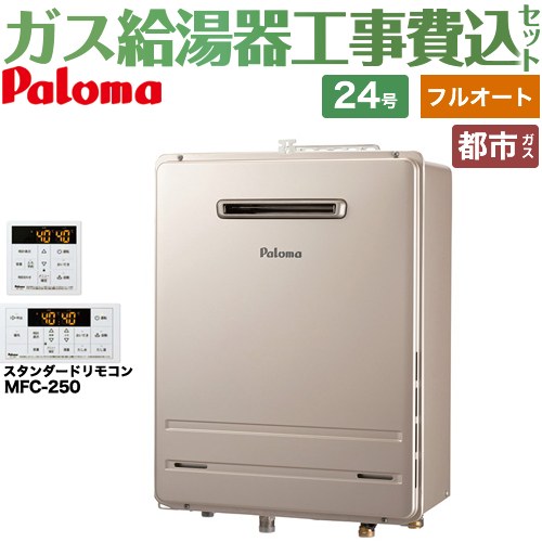 【フルオート】 【工事費込セット（商品＋基本工事）】 パロマ 壁掛型・PS標準設置型 ガス給湯器 フルオート 24号  従来型 リモコン付属 【都市ガス】 ≪FH-2423FAWL-1-13A＋MFC-250≫