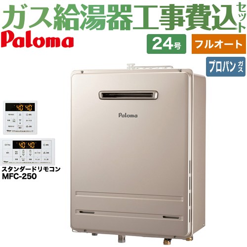 【フルオート】 【工事費込セット（商品＋基本工事）】 パロマ 壁掛型・PS標準設置型 ガス給湯器 フルオート 24号  従来型 リモコン付属 【プロパンガス】 ≪FH-2423FAWL-1-LPG＋MFC-250≫