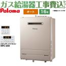 【工事費込セット（商品＋基本工事）】 【都市ガス】 パロマ 壁掛型・PS標準設置型 ガス給湯器 オート 16号 リモコン付属 【オート】 ≪FH-1613SAW-13A+MFC-250≫