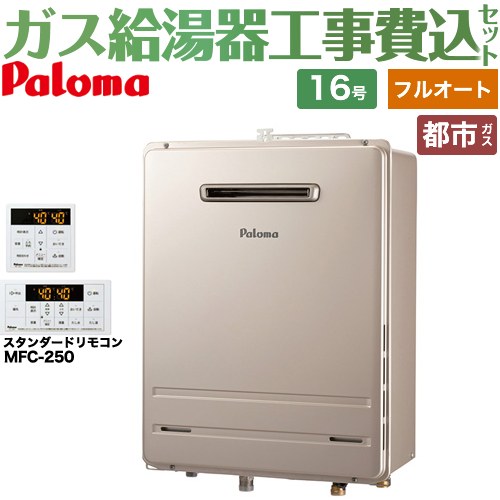 【フルオート】 【工事費込セット（商品＋基本工事）】 パロマ 壁掛型・PS標準設置型 ガス給湯器 フルオート 16号  従来型 リモコン付属 【都市ガス】 ≪FH-1613FAWL-1-13A＋MFC-250≫
