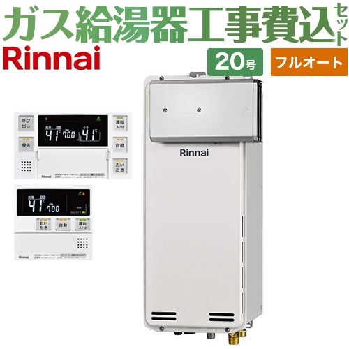 【工事費込セット（商品＋基本工事）】 アルコーブ設置型 リンナイ ガス給湯器 フルオート 20号 ボイスリモコン付属 【送料無料】【プロパンガス】 （旧品番：RUF-SA2005AA-LPG+MBC-230V-T）≪RUF-SA2005AA-A-LPG+MBC-240V-A≫