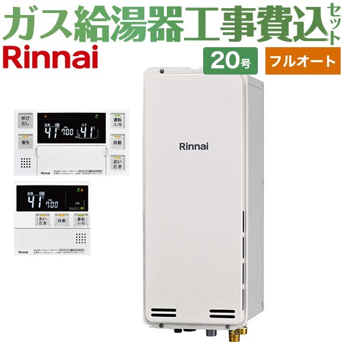 【工事費込セット（商品＋基本工事）】 PS扉内後方排気型 リンナイ ガス給湯器 フルオート 20号 ボイスリモコン付属 【送料無料】【プロパンガス】 （旧品番：RUF-SA2005AB-LPG+MBC-230V-T）≪RUF-SA2005AB-A-LPG+MBC-240V-A≫