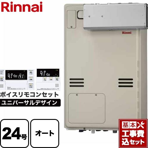 【オート】 【工事費込セット（商品＋基本工事）】 リンナイ アルコーブ設置型 ガス給湯器 オート 24号  従来型 ボイスリモコン付属 【都市ガス】 ≪RUFH-A2400SAA2-3-A-13A+MBC-240V-A≫