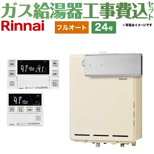 【フルオート】 【工事費込セット（商品＋基本工事）】 リンナイ アルコーブ設置型 ガス給湯器 フルオート 24号  従来型 台所浴室リモコン付属（インターホンあり） 【都市ガス】 ≪RUF-A2405AA-C-13A+MBC-240VC-A≫