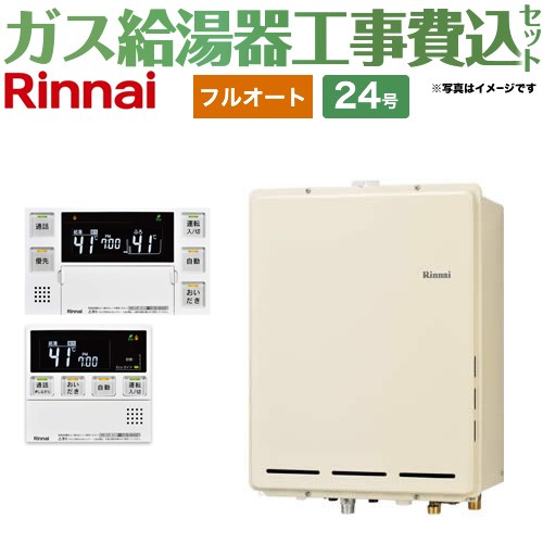 【フルオート】 【工事費込セット（商品＋基本工事）】 リンナイ PS扉内後方排気型 ガス給湯器 フルオート 24号  従来型 台所浴室リモコン付属（インターホンあり） 【都市ガス】 ≪RUF-A2405AB-C-13A+MBC-240VC-A≫