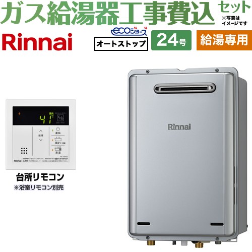 【給湯専用】 【工事費込セット（商品＋基本工事）】 リンナイ 屋外壁掛型※PS設置不可 ガス給湯器 給湯専用 24号  エコジョーズ 台所リモコン付属（浴室リモコン別売） 【都市ガス】 ≪RUX-E2406W-A-13A＋MC-145V-A≫